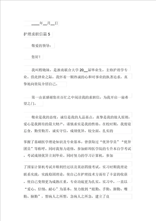 护理求职信范文合集九篇