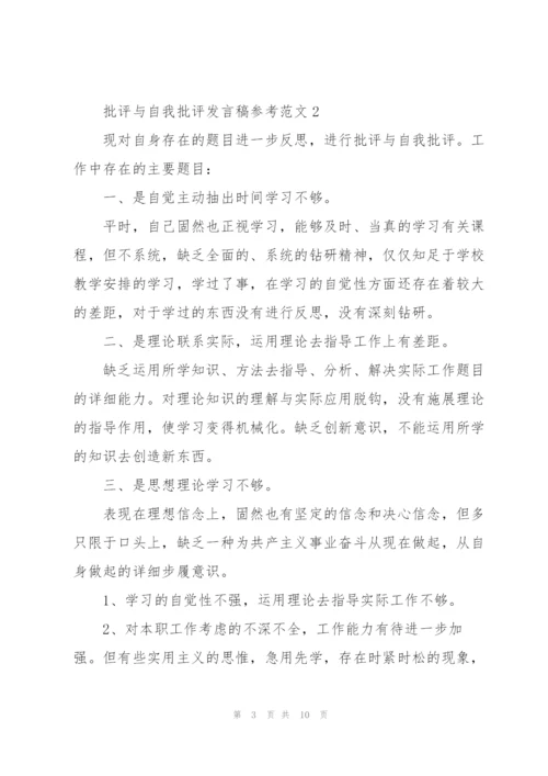 批评与自我批评发言稿参考范文5篇.docx