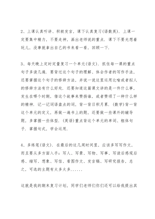 期末考试复习计划范本.docx