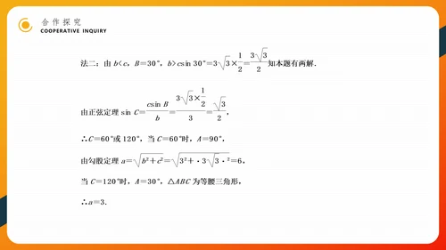余弦定理正弦定理初高中数学PPT教学课件