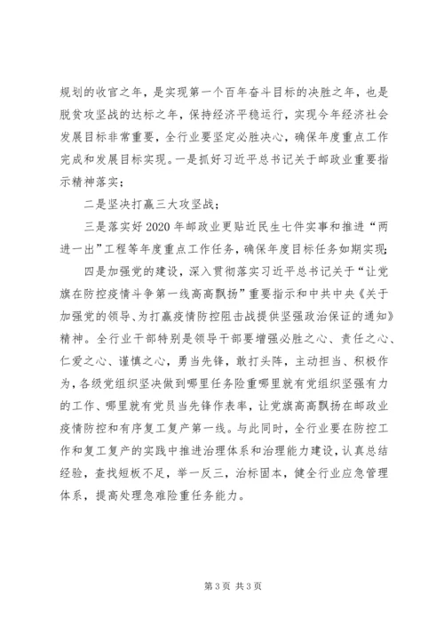 国家邮政局新冠肺炎疫情防控和经济社会发展工作会议传达提纲.docx