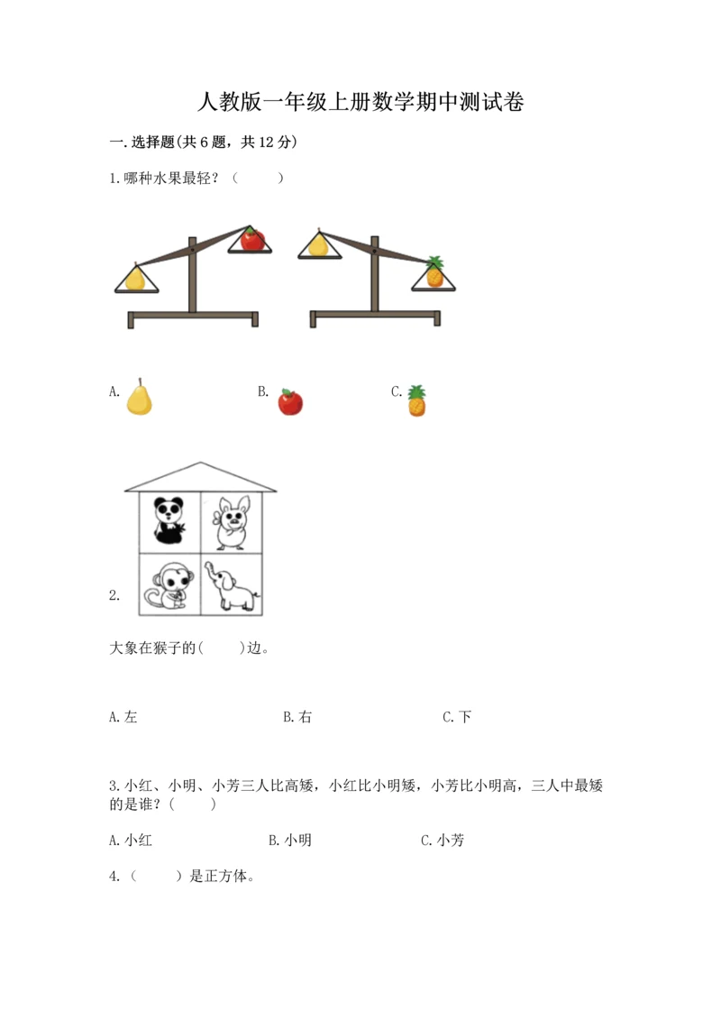 人教版一年级上册数学期中测试卷附完整答案（全国通用）.docx