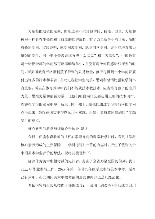 核心素养的教学与评价心得体会（16篇）