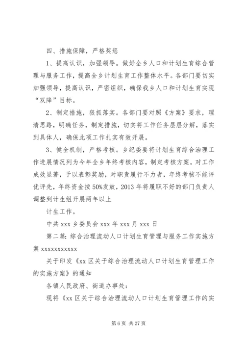 综合治理流动人口计划生育管理与服务工作实施方案.docx