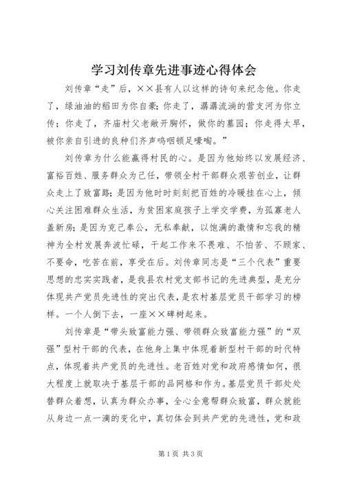 学习刘传章先进事迹心得体会.docx