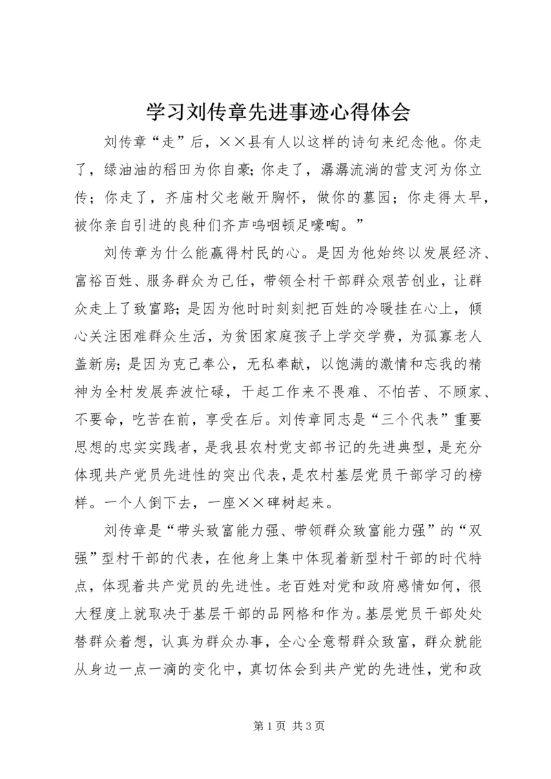 学习刘传章先进事迹心得体会.docx