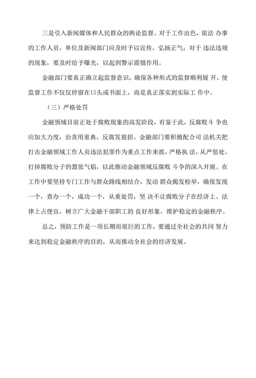 金融腐败的特点、原因和预防对策