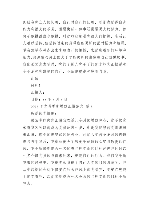 2023年党员季度思想汇报范文.docx