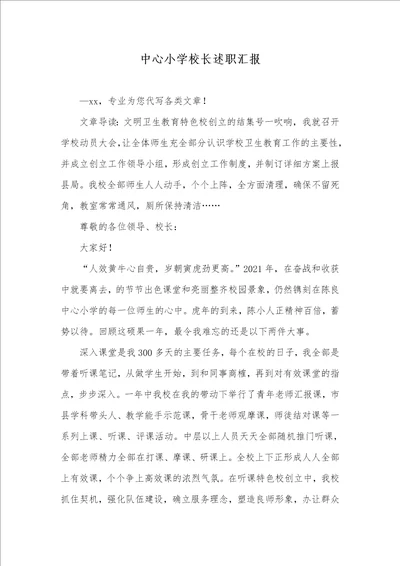 中心小学校长述职汇报