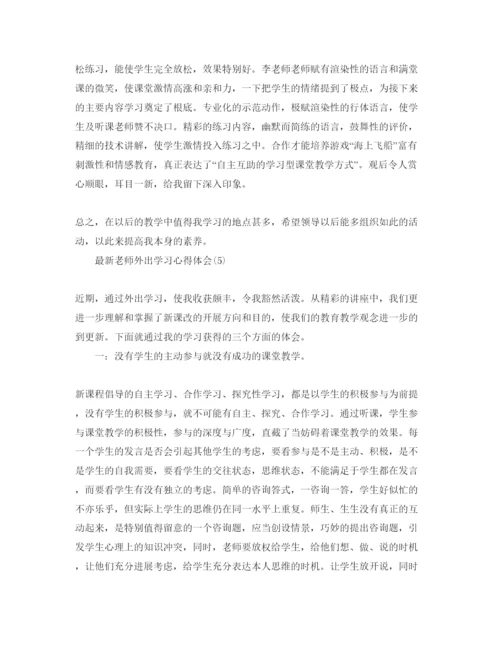 精编教师外出学习参考心得体会参考范文5篇.docx