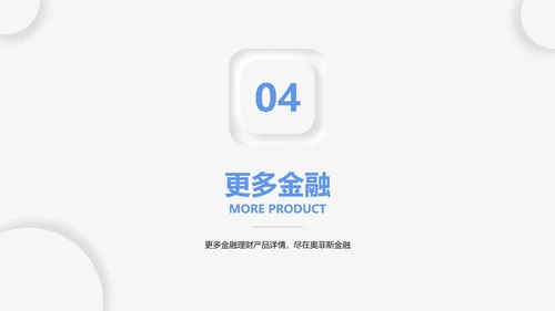 简约风灰白色金融理财产品介绍PPT