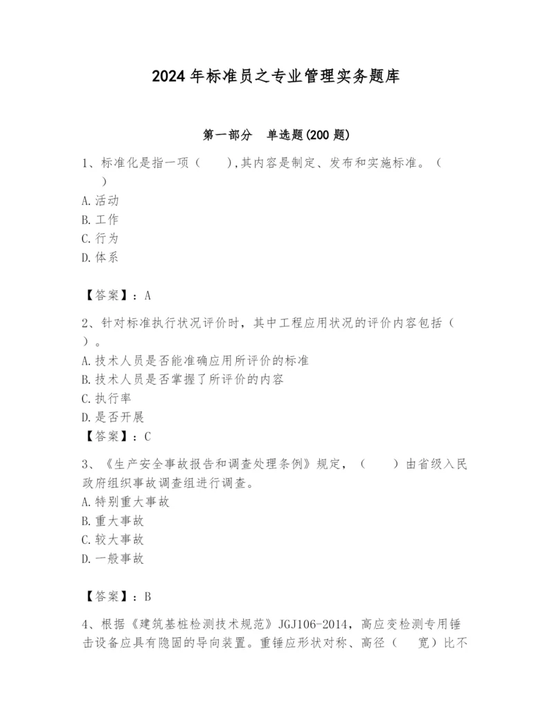 2024年标准员之专业管理实务题库精品（名师系列）.docx