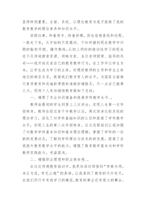 2024年继续教育学习总结.docx