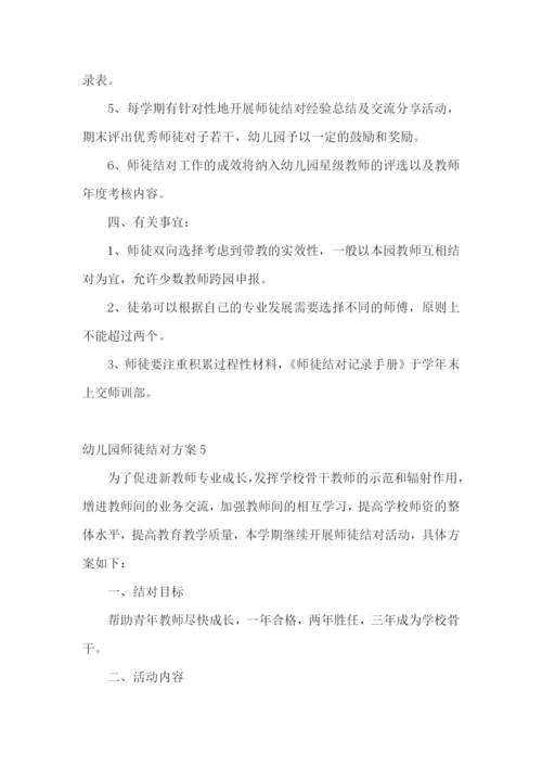 幼儿园师徒结对方案.docx