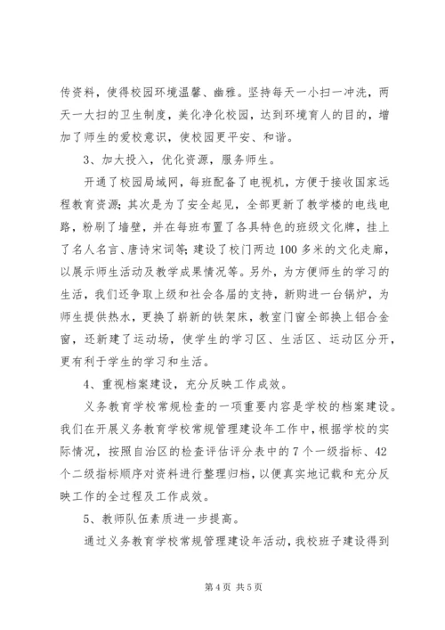 学校常规管理工作情况汇报 (2).docx