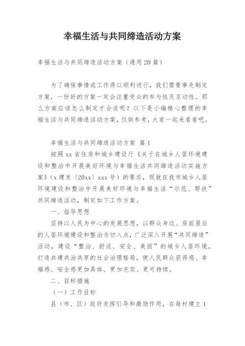 幸福生活与共同缔造活动方案.docx
