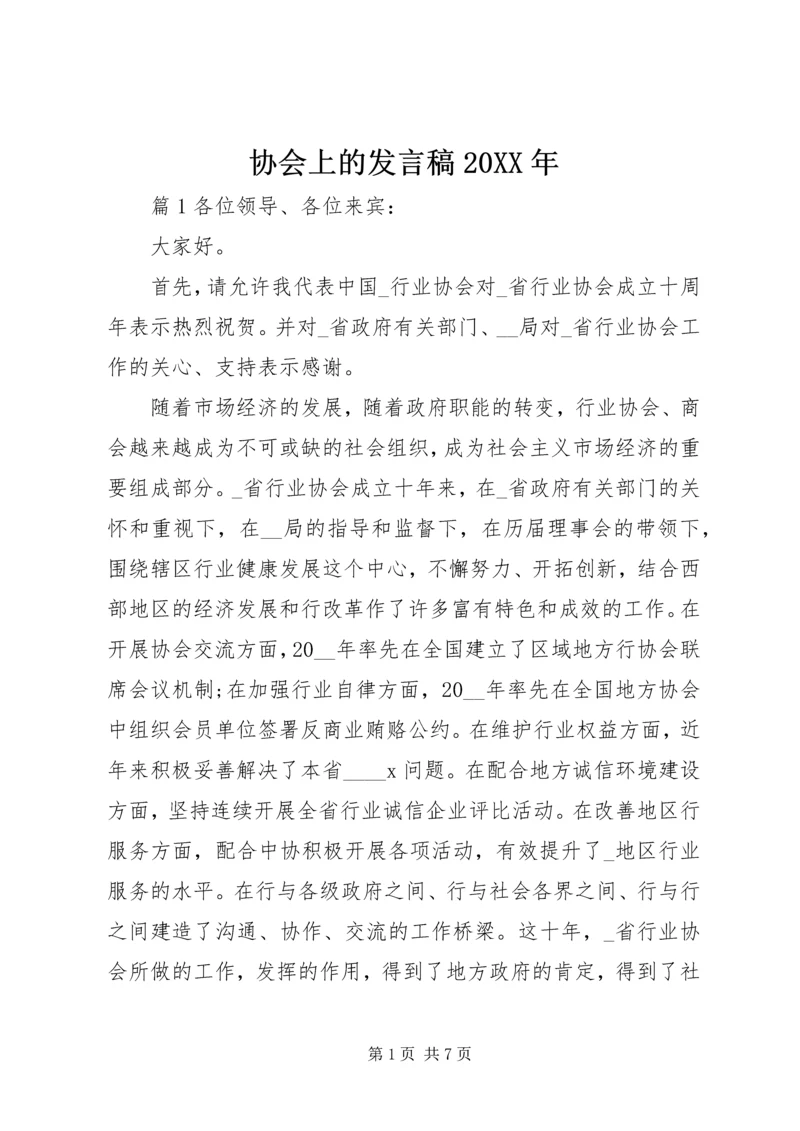 协会上的发言稿20XX年.docx