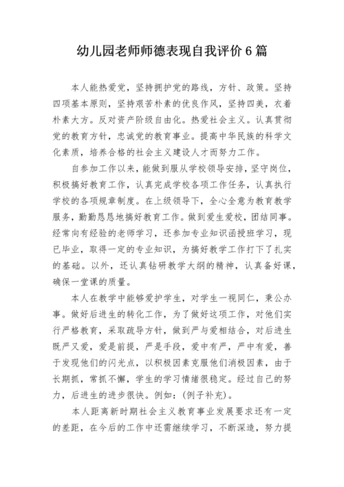 幼儿园老师师德表现自我评价6篇.docx