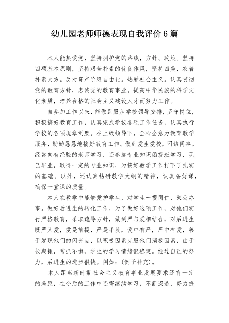 幼儿园老师师德表现自我评价6篇.docx