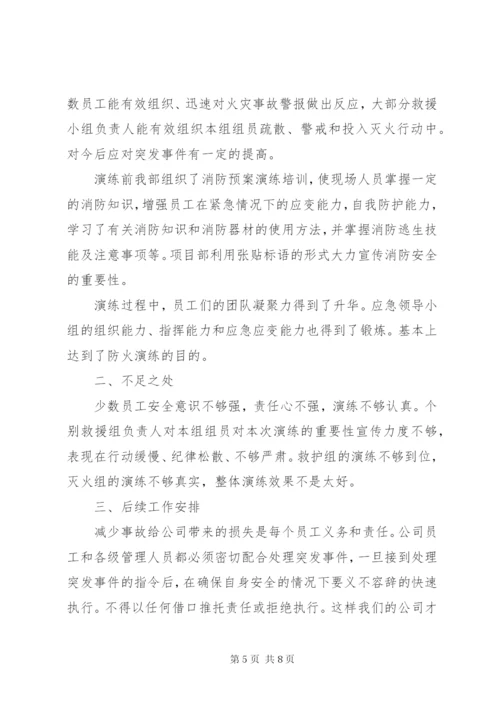 企业消防安全演练总结范文.docx