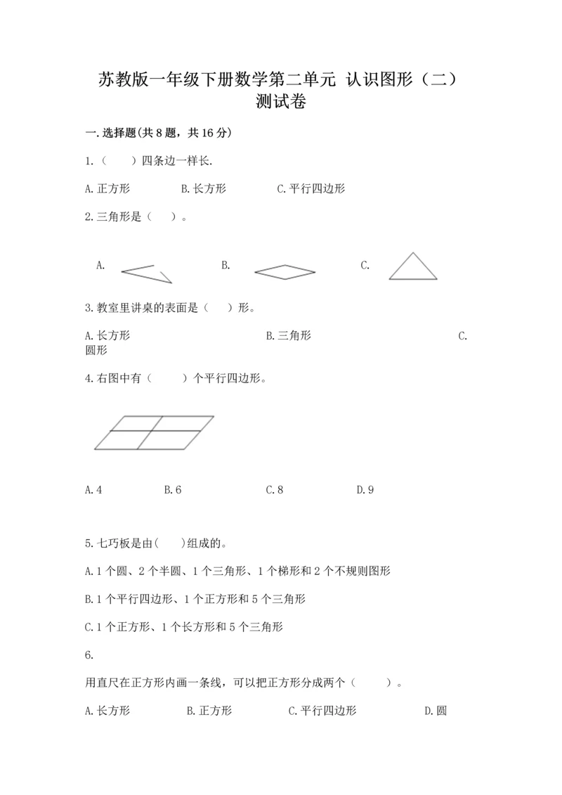 苏教版一年级下册数学第二单元 认识图形（二） 测试卷及答案【精选题】.docx