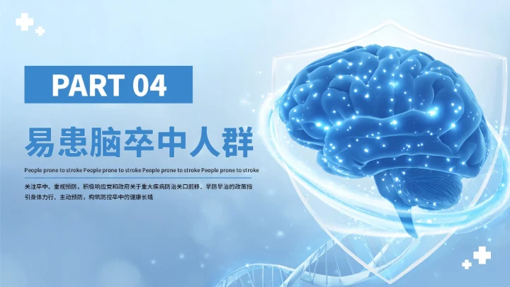 蓝色创意世界脑卒中预防PPT模板