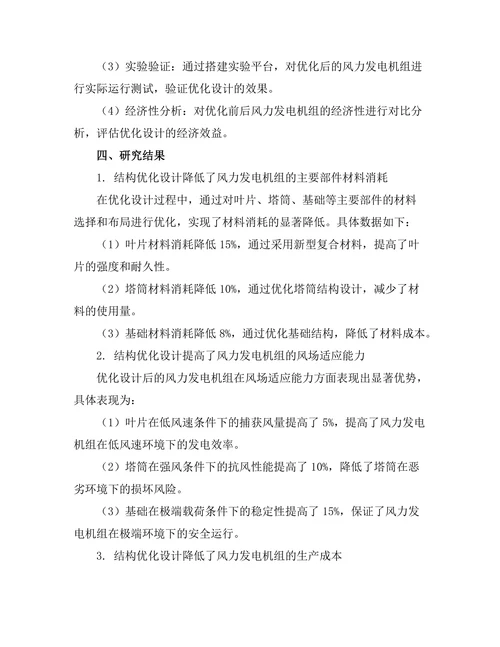 结构优化设计在风力发电机组中的应用研究
