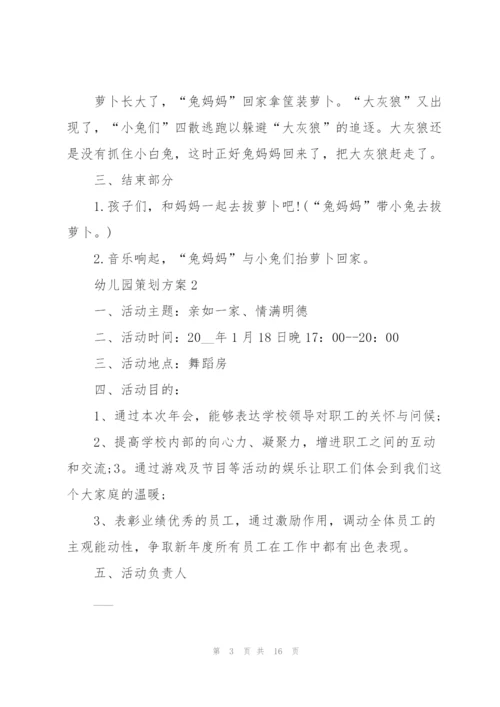 有趣的幼儿园策划方案5篇.docx