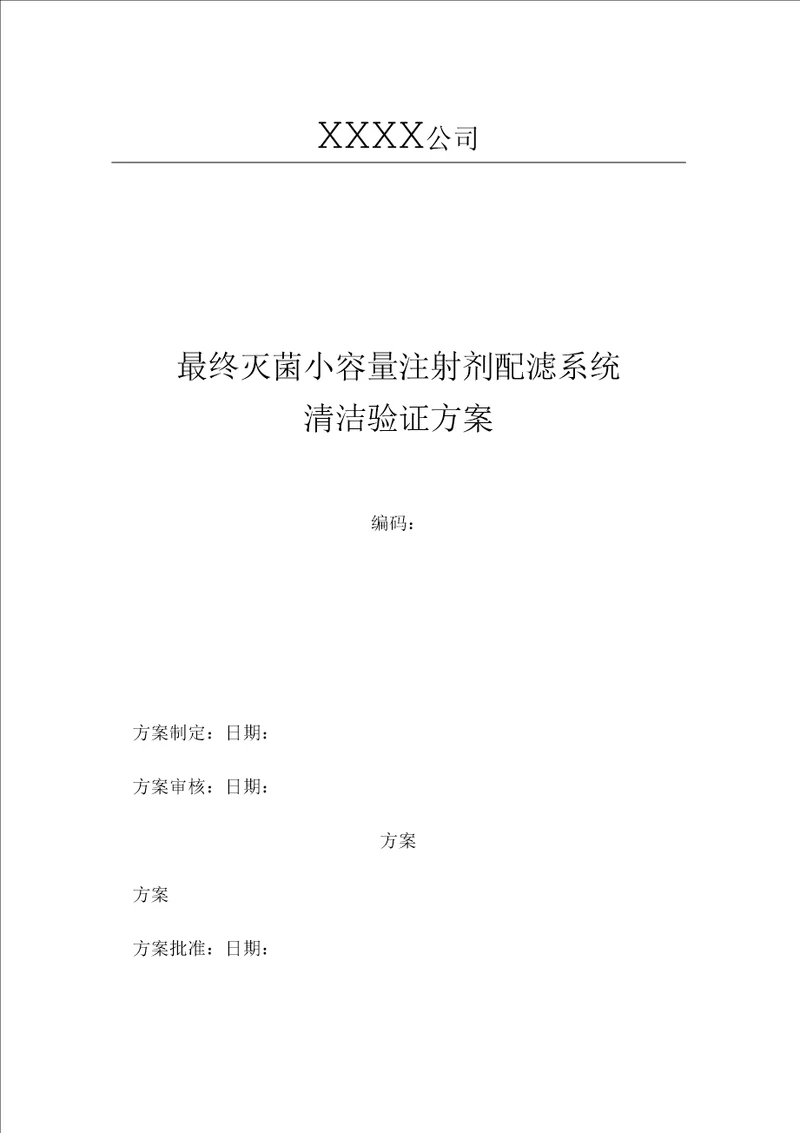 最终灭菌小容量注射剂配滤系统清洁验证方案