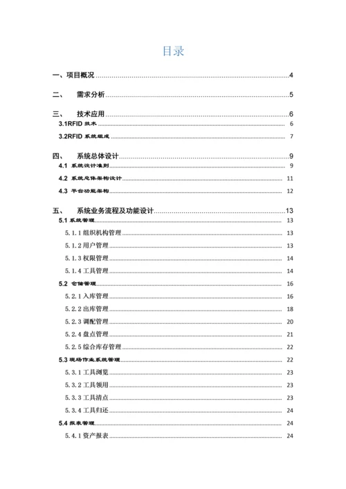 铁路养护器具仓库管理系统方案.docx