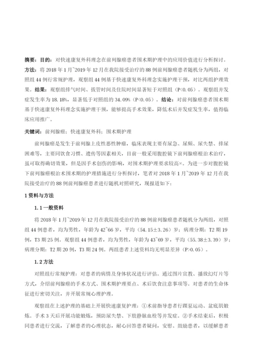 探讨快速康复外科理念在前列腺癌患者围手术期护理中的应用效果.docx