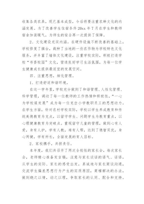 农村小学校长个人述职报告.docx