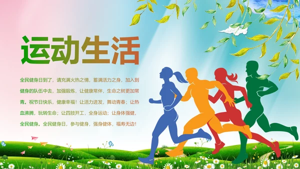 体育运动全民健身健康中国锻炼运动会PPT