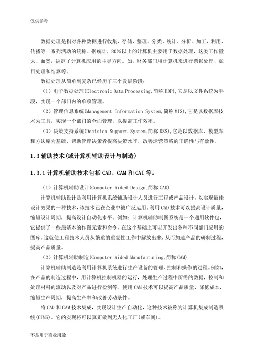 计算机在企业管理中应用