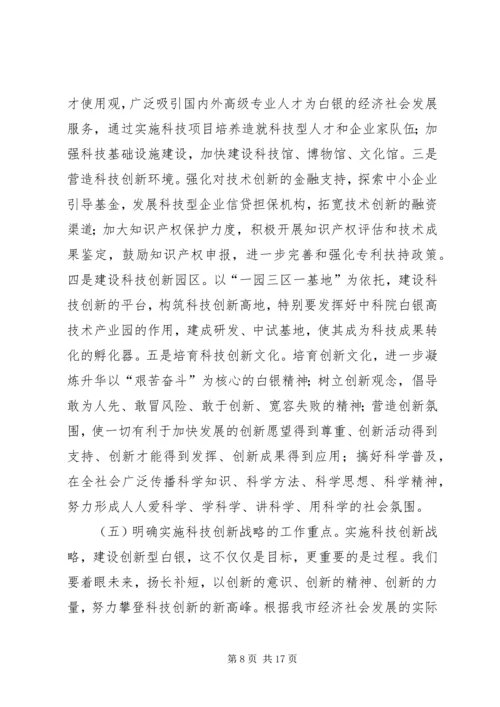 市科技创新大会上的讲话.docx