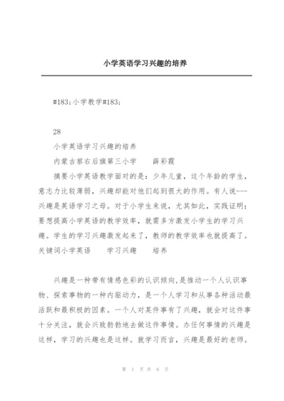 小学英语学习兴趣的培养.docx