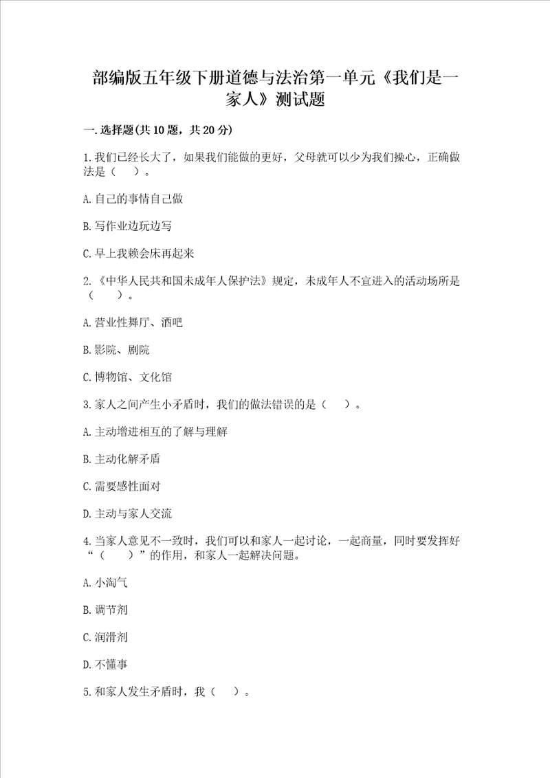 部编版五年级下册道德与法治第一单元《我们是一家人》测试题精品含答案