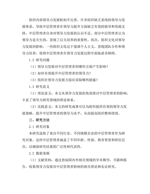 领导力发展对中层管理者的影响