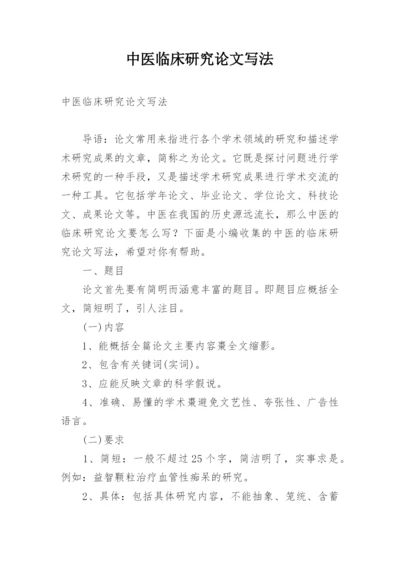 中医临床研究论文写法精编.docx
