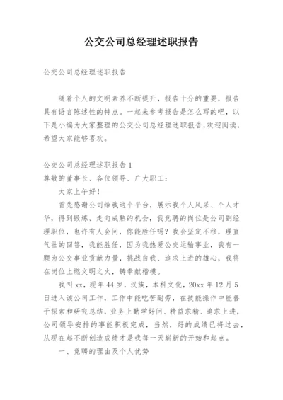 公交公司总经理述职报告.docx