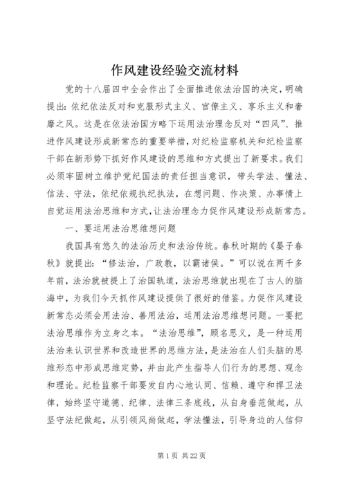 作风建设经验交流材料.docx