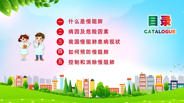 环保风肺系生命刻不容缓世界慢阻肺日讲座ppt