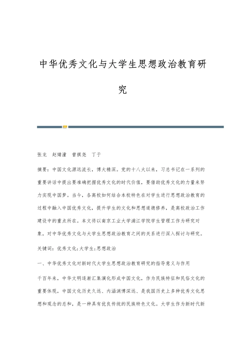 中华优秀文化与大学生思想政治教育研究.docx