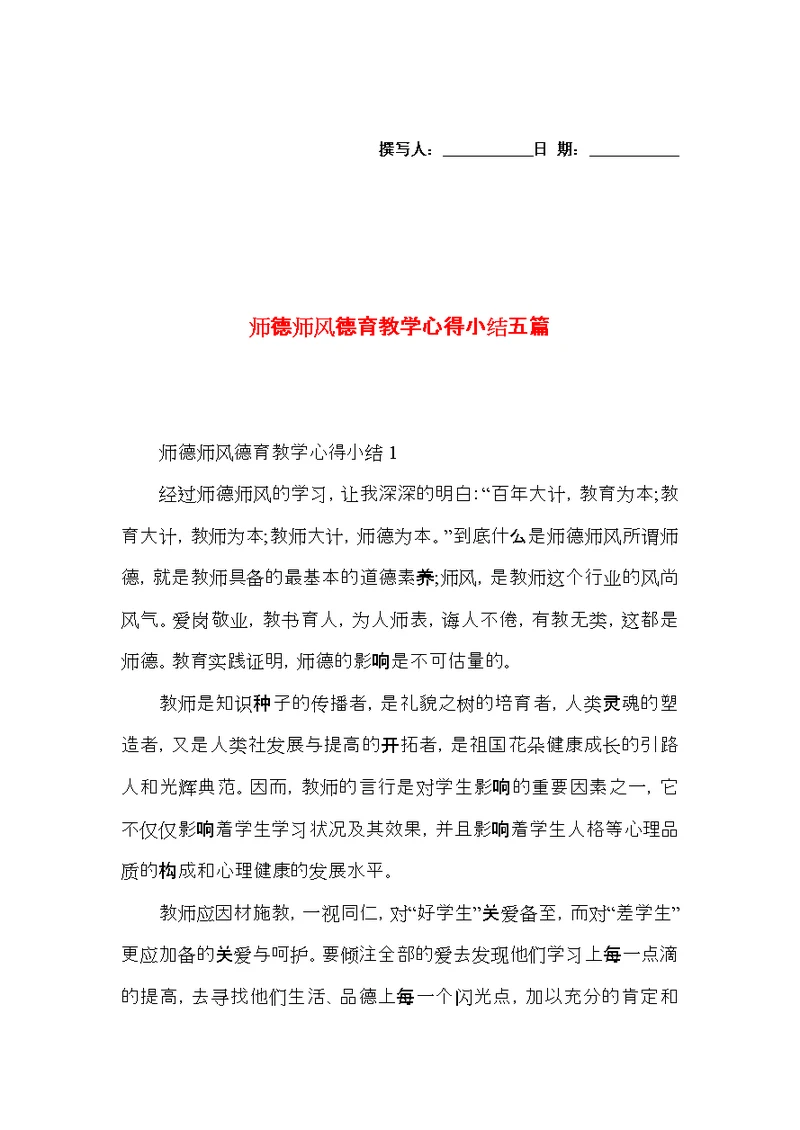 师德师风德育教学心得小结五篇