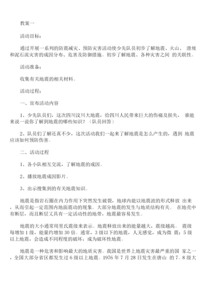 防灾减灾主题班会教案两篇.docx