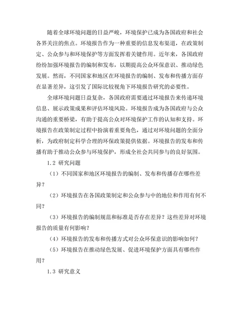 国际比较视角下的环境报告研究