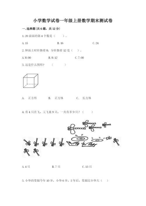 小学数学试卷一年级上册数学期末测试卷精品【a卷】.docx