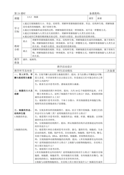 人教版（2024）生物七年级上册 2.3.2 细菌（教案）