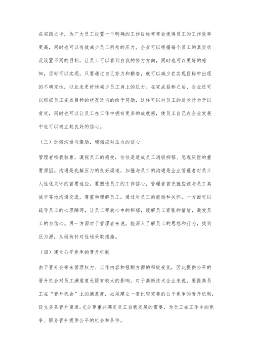 从战略人力资源管理角度谈企业压力管理的对策.docx