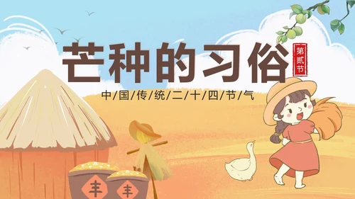 黄色卡通丰收二十四节气之芒种带内容PPT模板